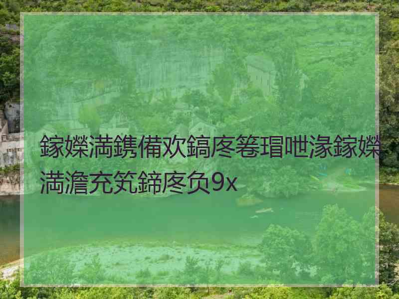 鎵嬫満鎸備欢鎬庝箞瑁呭湪鎵嬫満澹充笂鍗庝负9x