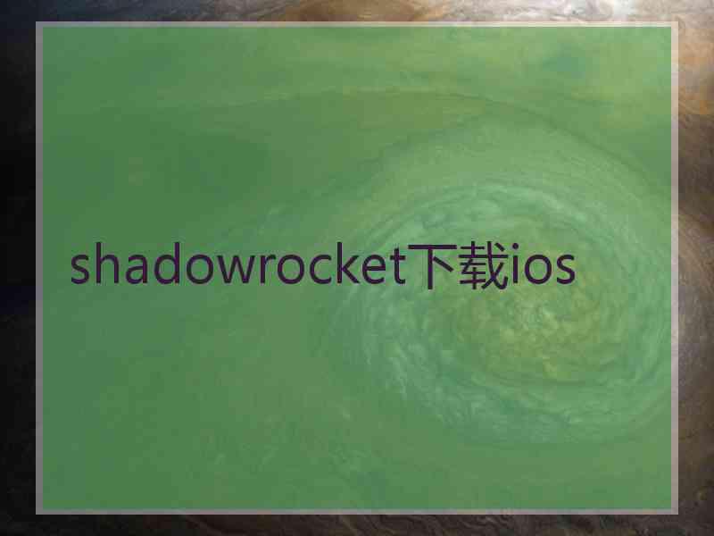 shadowrocket下载ios