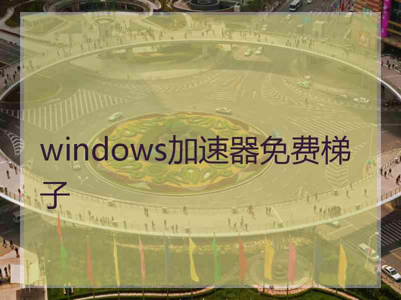 windows加速器免费梯子