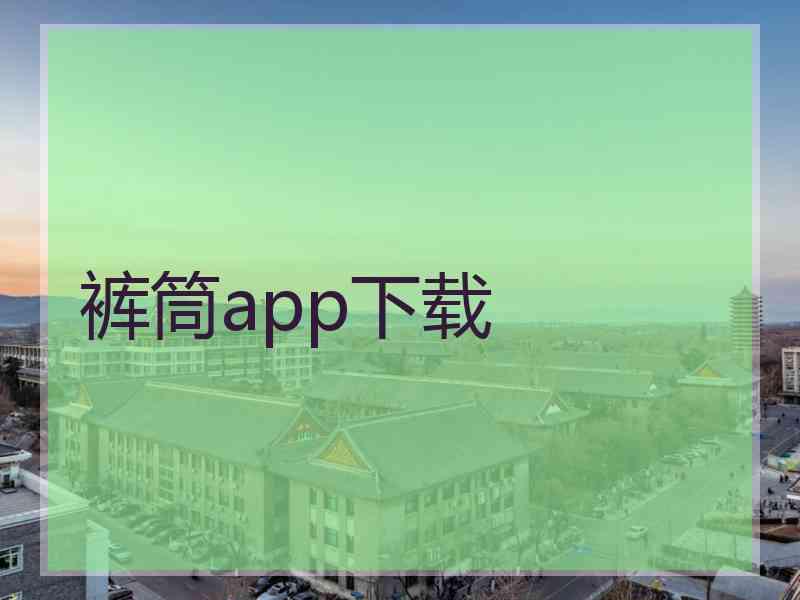 裤筒app下载