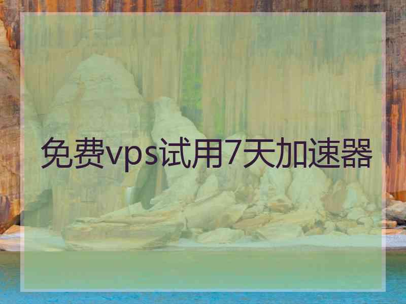 免费vps试用7天加速器