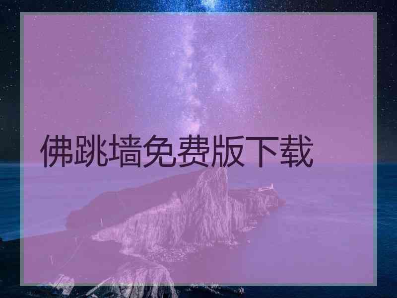 佛跳墙免费版下载