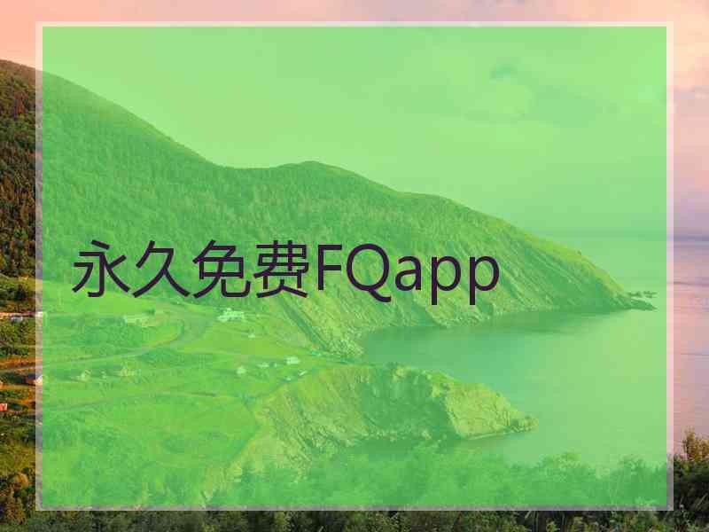 永久免费FQapp