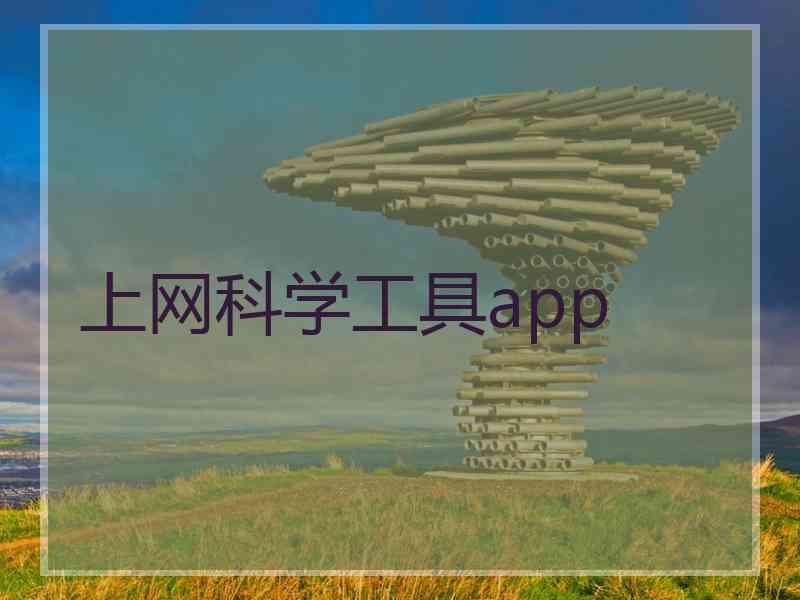 上网科学工具app