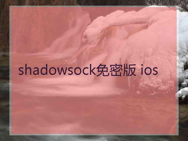 shadowsock免密版 ios