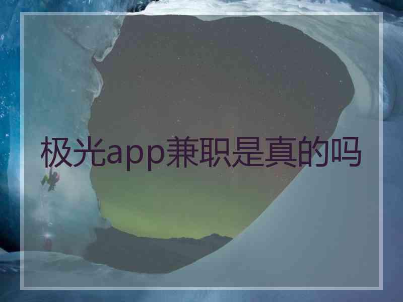 极光app兼职是真的吗