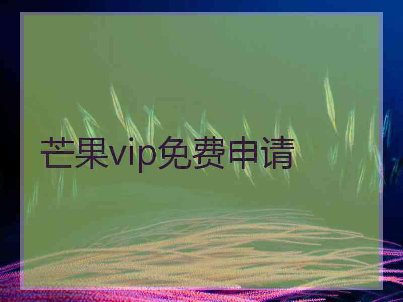 芒果vip免费申请