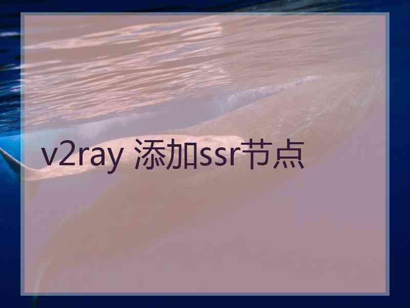 v2ray 添加ssr节点