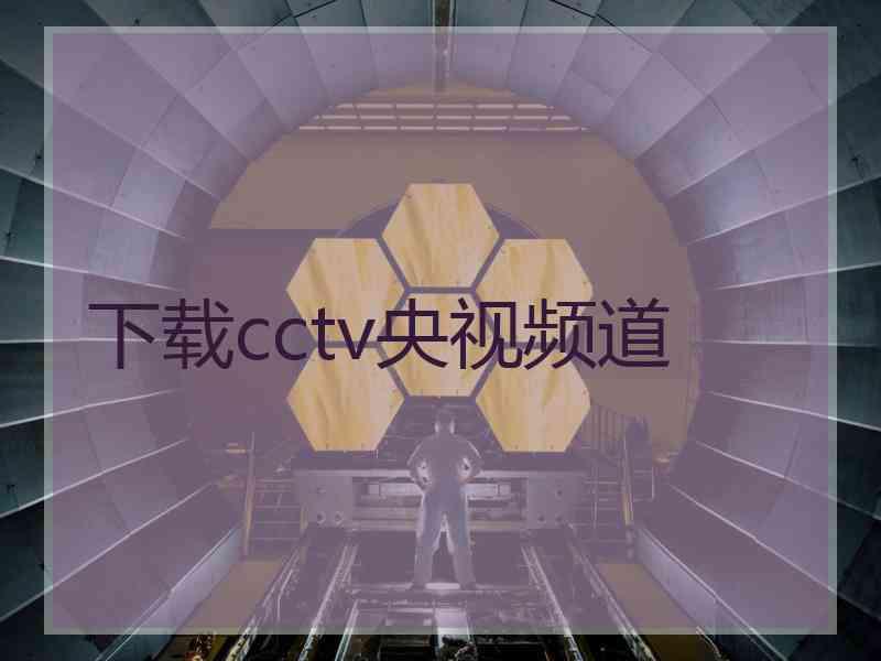 下载cctv央视频道