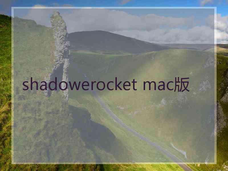 shadowerocket mac版