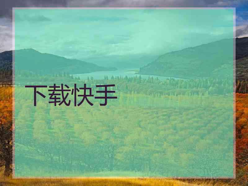 下载快手