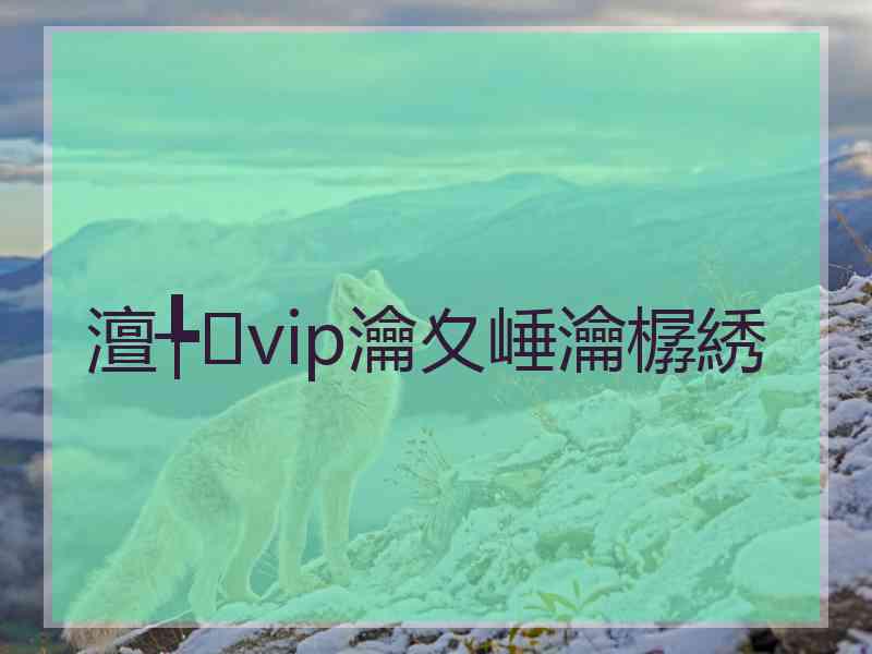 澶╄vip瀹夊崜瀹樼綉