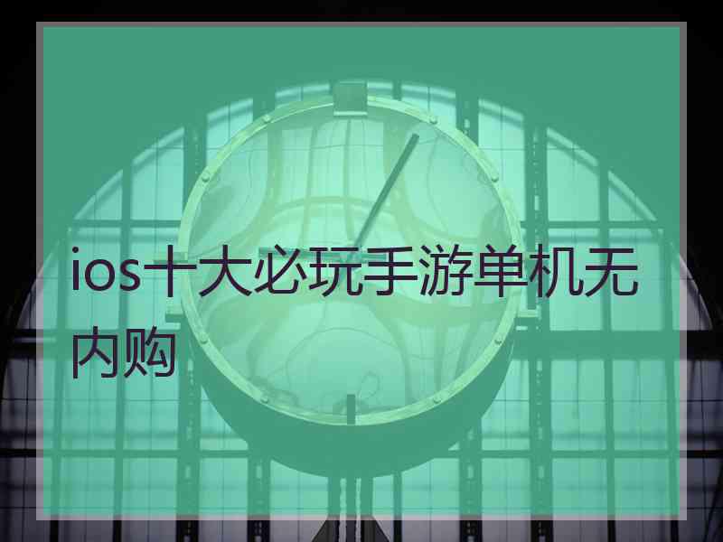 ios十大必玩手游单机无内购