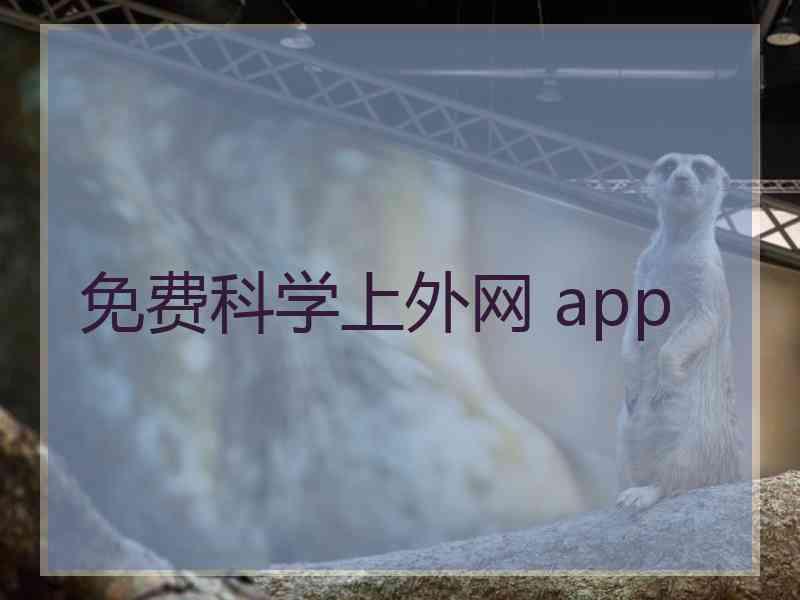 免费科学上外网 app