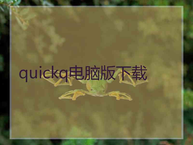 quickq电脑版下载