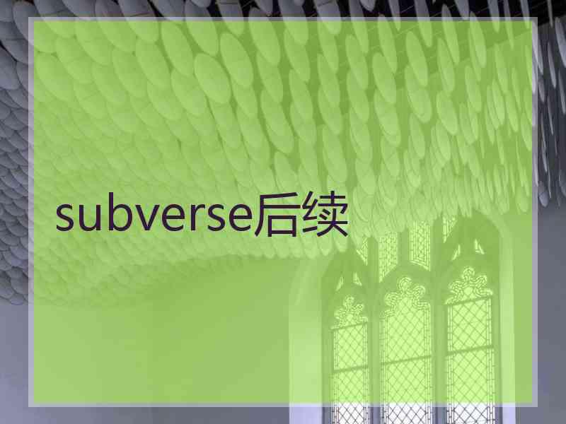 subverse后续