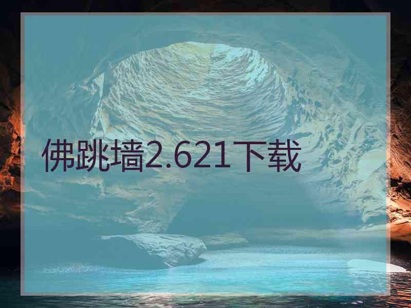 佛跳墙2.621下载