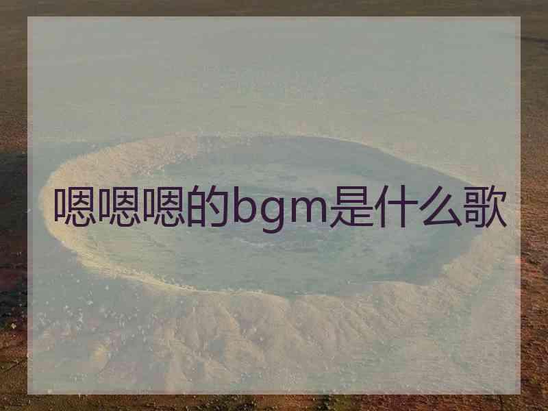 嗯嗯嗯的bgm是什么歌